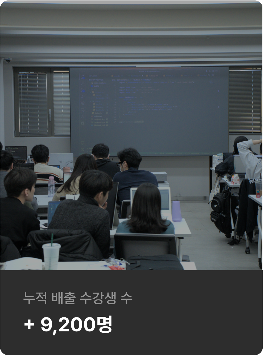 누적 배출 수강생 수 9,200명