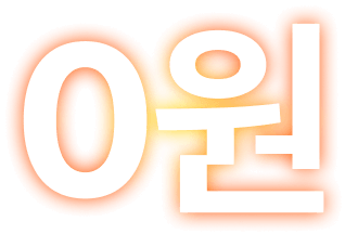0원