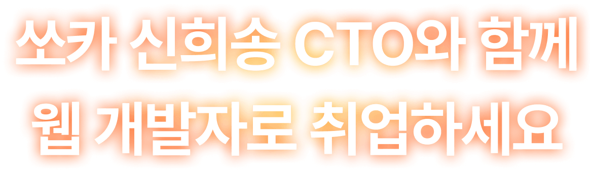 쏘카 신희송 CTO와 함께 웹 개발자로 취업하세요