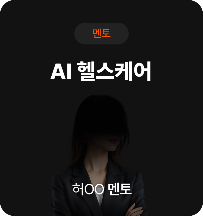 AI 헬스케어